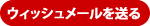 �E�B�b�V�����[���𑗂�