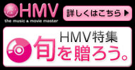 HMV特集 旬を贈ろう