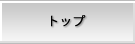�g�b�v