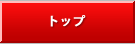 �g�b�v