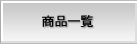 ���i�ꗗ