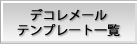 �f�R�����[���e���v���[�g�ꗗ