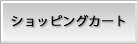 �V���b�s���O�J�[�g