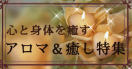 アロマ特集