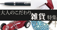 大人のこだわり雑貨特集