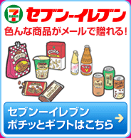 セブンーイレブンポチッとギフト