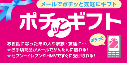 メールでポチッと気軽にギフト ポチッとギフト