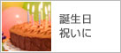 誕生日祝いに