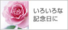 いろいろな記念日に