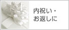 内祝い・お返しに