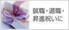 就職・退職・昇進祝いに
