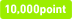 10,000point