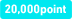 20,000point