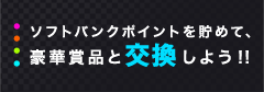 SoftBank߲Ă𒙂߂Ĥ؏ܕiGET悤!!