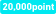 20000point