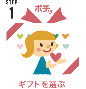 STEP1 ギフトを選ぶ